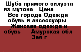 Шуба прямого силуэта из мутона › Цена ­ 6 000 - Все города Одежда, обувь и аксессуары » Женская одежда и обувь   . Амурская обл.,Зея г.